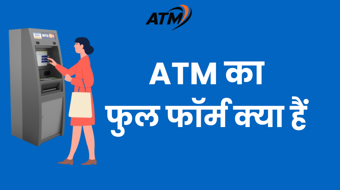 ATM Full Form Kya Hai